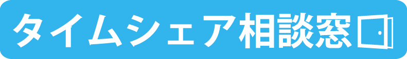 タイムシェア相談窓口